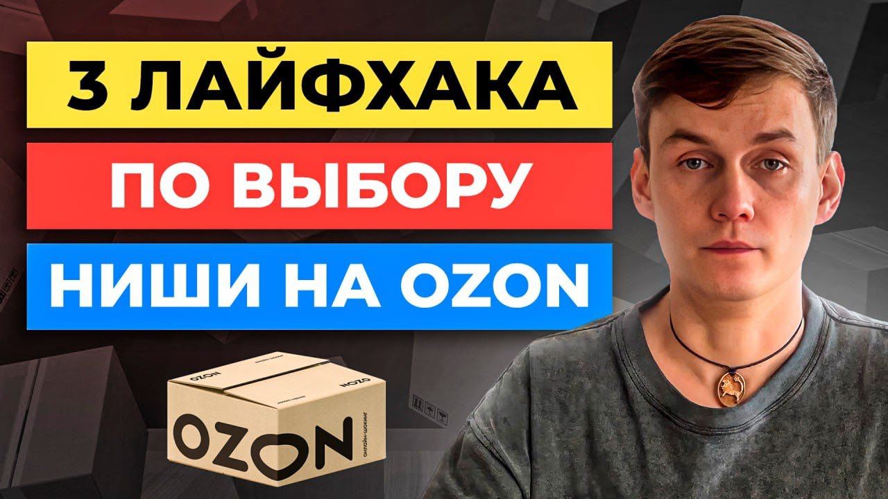 3 лайфхака как ВЫБРАТЬ НИШУ на Озоне | Выбор товара Ozon смотреть онлайн