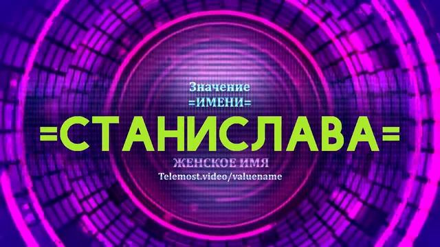 Значение имени Станислава - Тайна имени смотреть онлайн