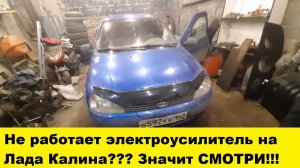 Лада Калина ремонт электроусилителя