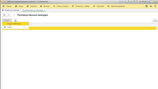 ЗУП 3.1 Настройка производственного календаря смотреть онлайн