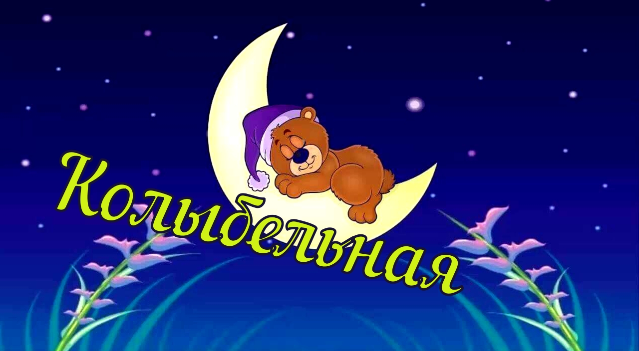 Колыбельная / авторская песня / 2023 г. Максим Кинжал на стихи Сергея Сорокина смотреть онлайн