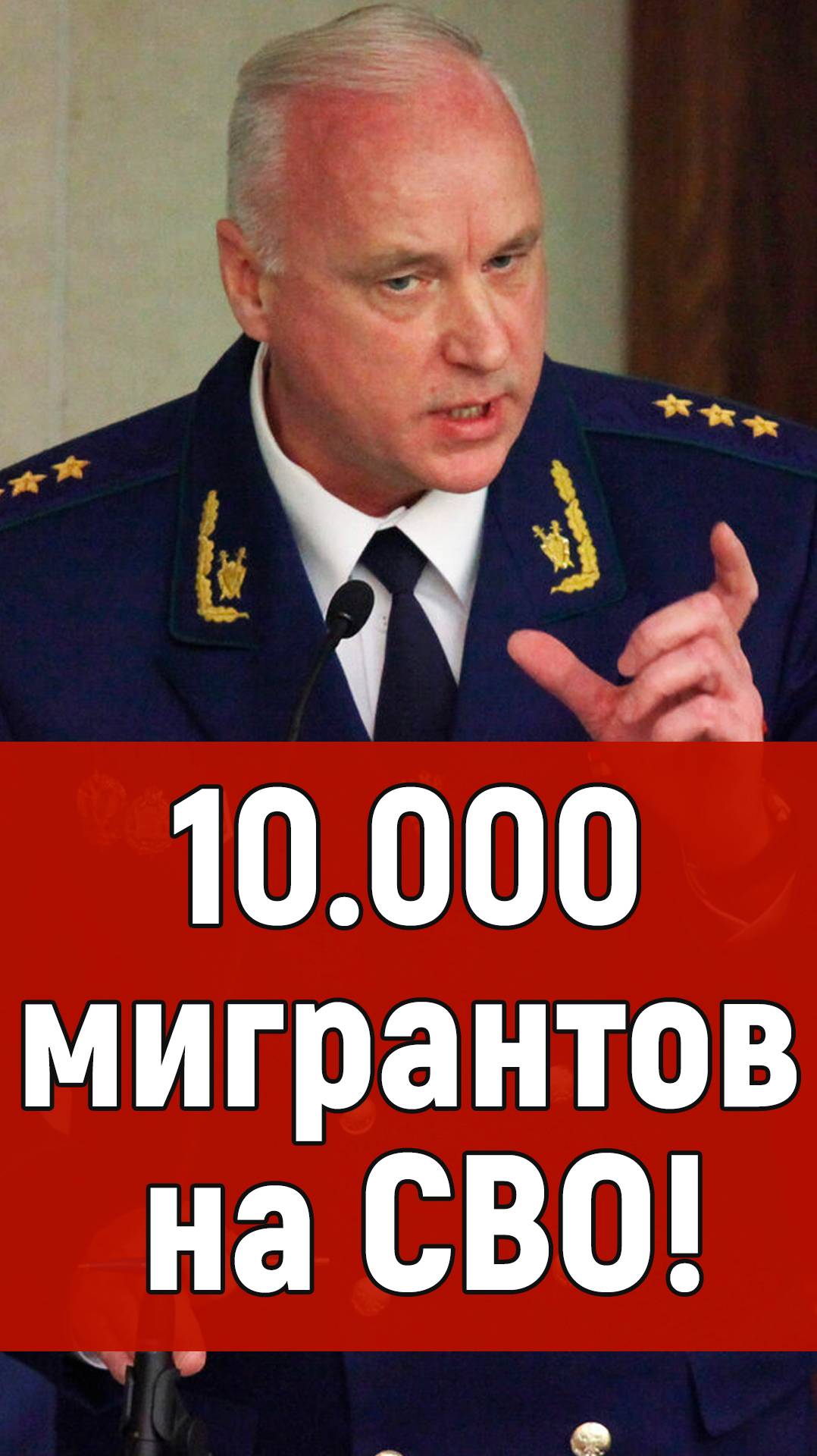 Бастрыкин. Мигранты. СВО. Мигранты в России смотреть онлайн