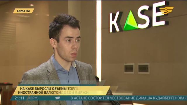 На KASE выросли объемы торгов иностранной валютой смотреть онлайн