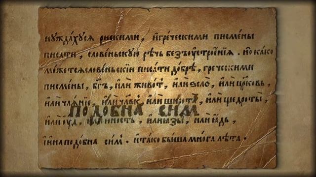 Зарождение славянской письменности смотреть онлайн
