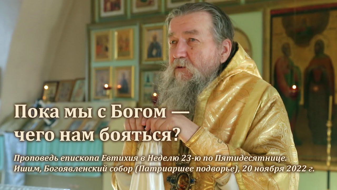 Пока мы с Богом — чего нам бояться? смотреть онлайн