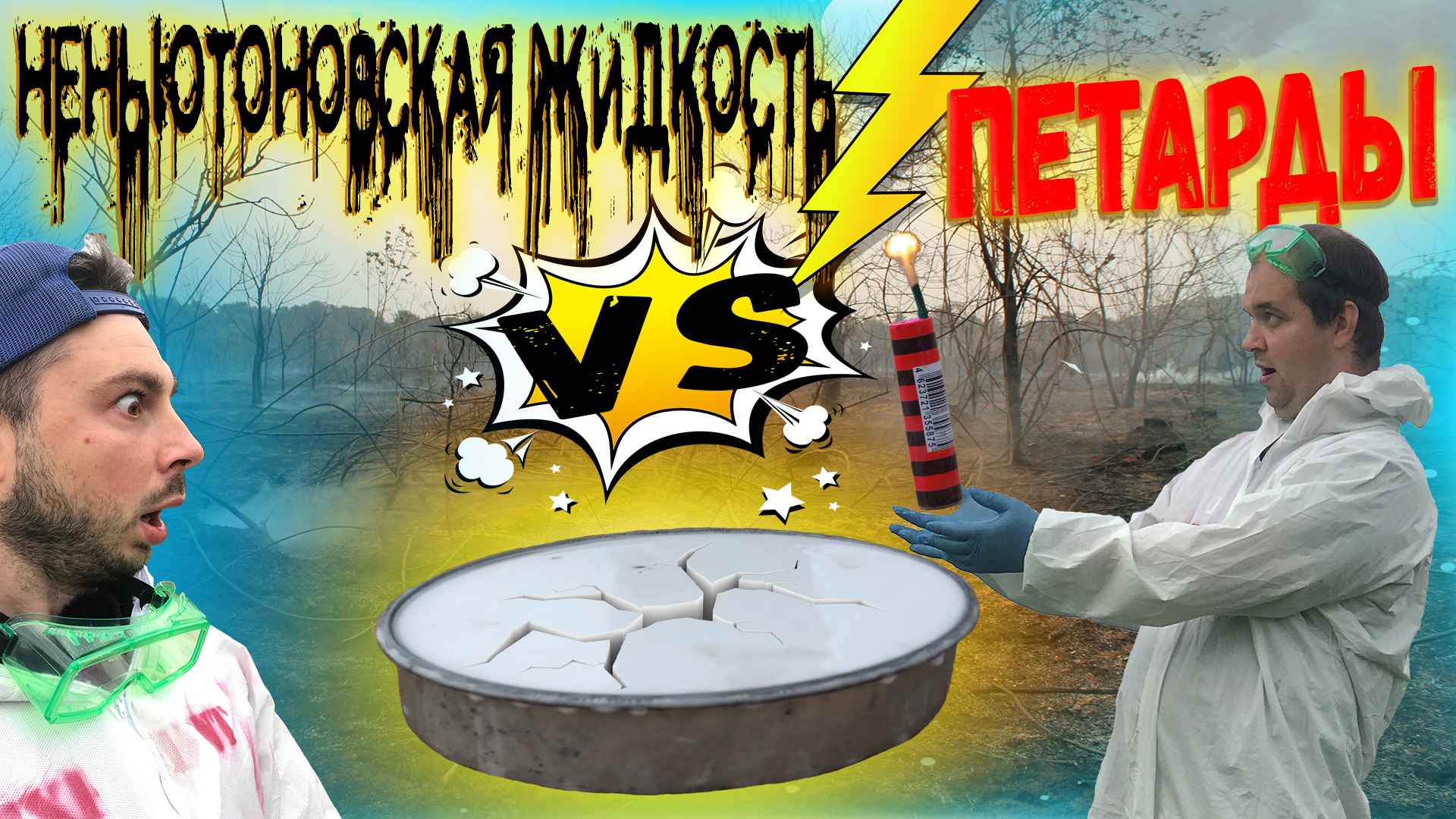 КАК ПОВЕДЕТ СЕБЯ НЕНЬЮТОНОВСКАЯ ЖИДКОСТЬ ПРИ ВЗРЫВЕ?! БИТВА ТИТАНОВ!