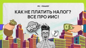 Как освободиться от налогов и получить доходность 29% годовых? Мультик pro.finansy