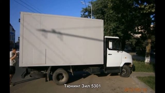 #1296. Тюнинг Зил 5301
