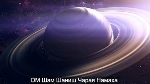 Мантра для гармонизации планеты Сатурн 108 раз (ОМ Шам Шаниш Чарая Намаха)