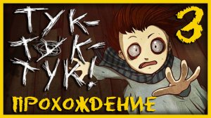 Knock knock / Тук-Тук-Тук - Прохождение игры на русском [#3] | PC (2013 г.)