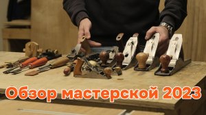 Обзор мастерской
