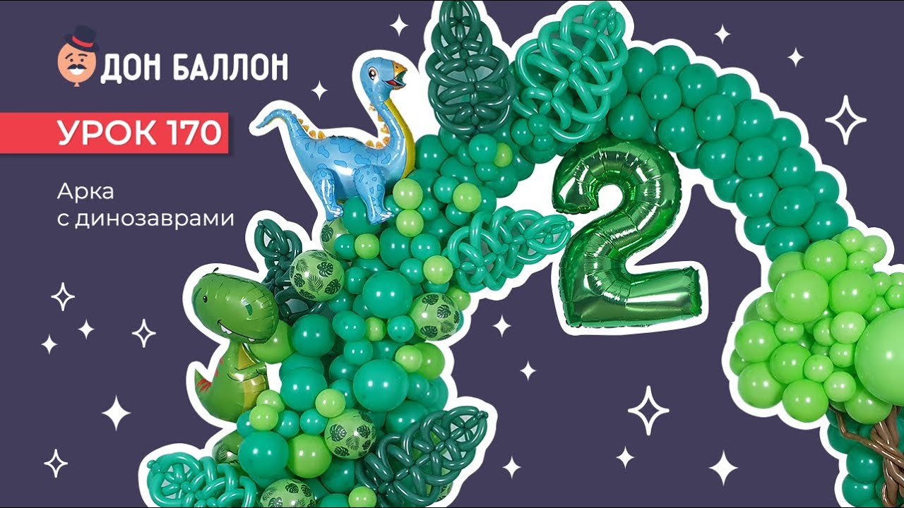 Искусство Аэродизайна. Урок 170. Арка с динозаврами смотреть онлайн