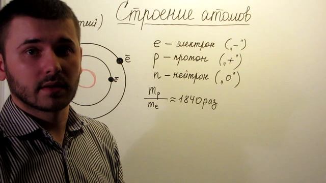 Строение атома 8 класс смотреть онлайн