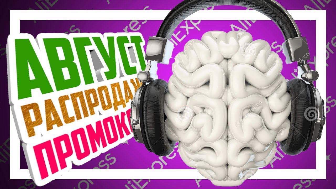 Как купить дешевле на распродаже AliExpress!? Скидки и промокоды - Август 2021. смотреть онлайн