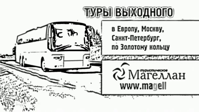 Туры выходного дня в Европу, Санкт-Петербург, по Золотому кольцу России. смотреть онлайн