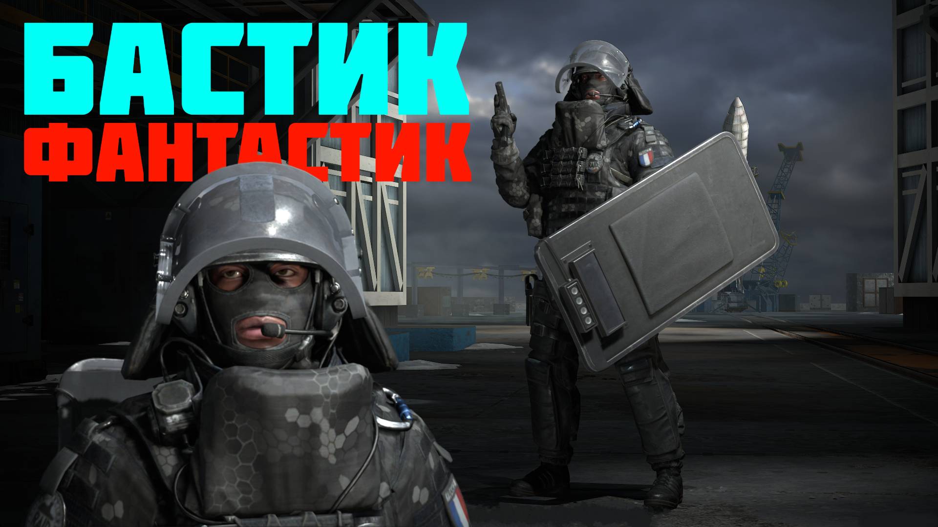 Бастион раздает направо и налево совместно с @_K_o_L_o_ смотреть онлайн