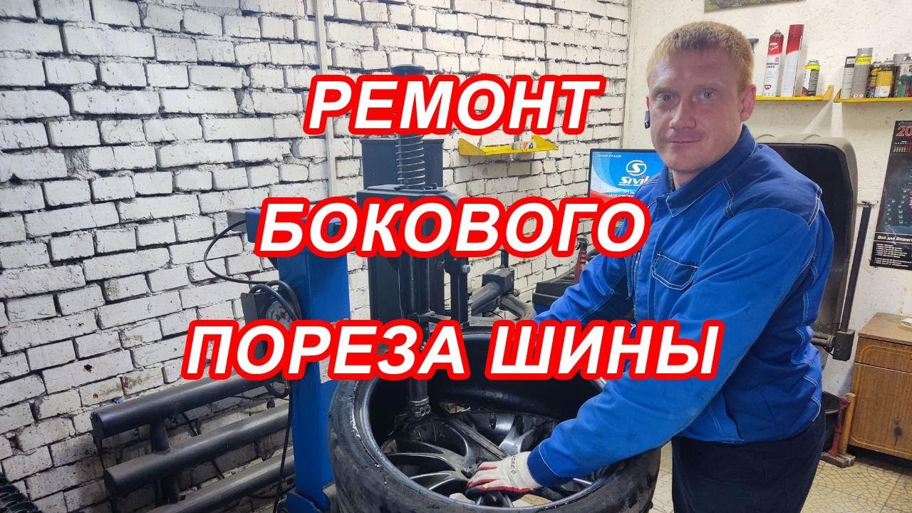 Ремонт бокового пореза шины профессионально смотреть онлайн