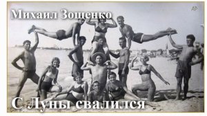 Михаил Зощенко. «С Луны свалился».