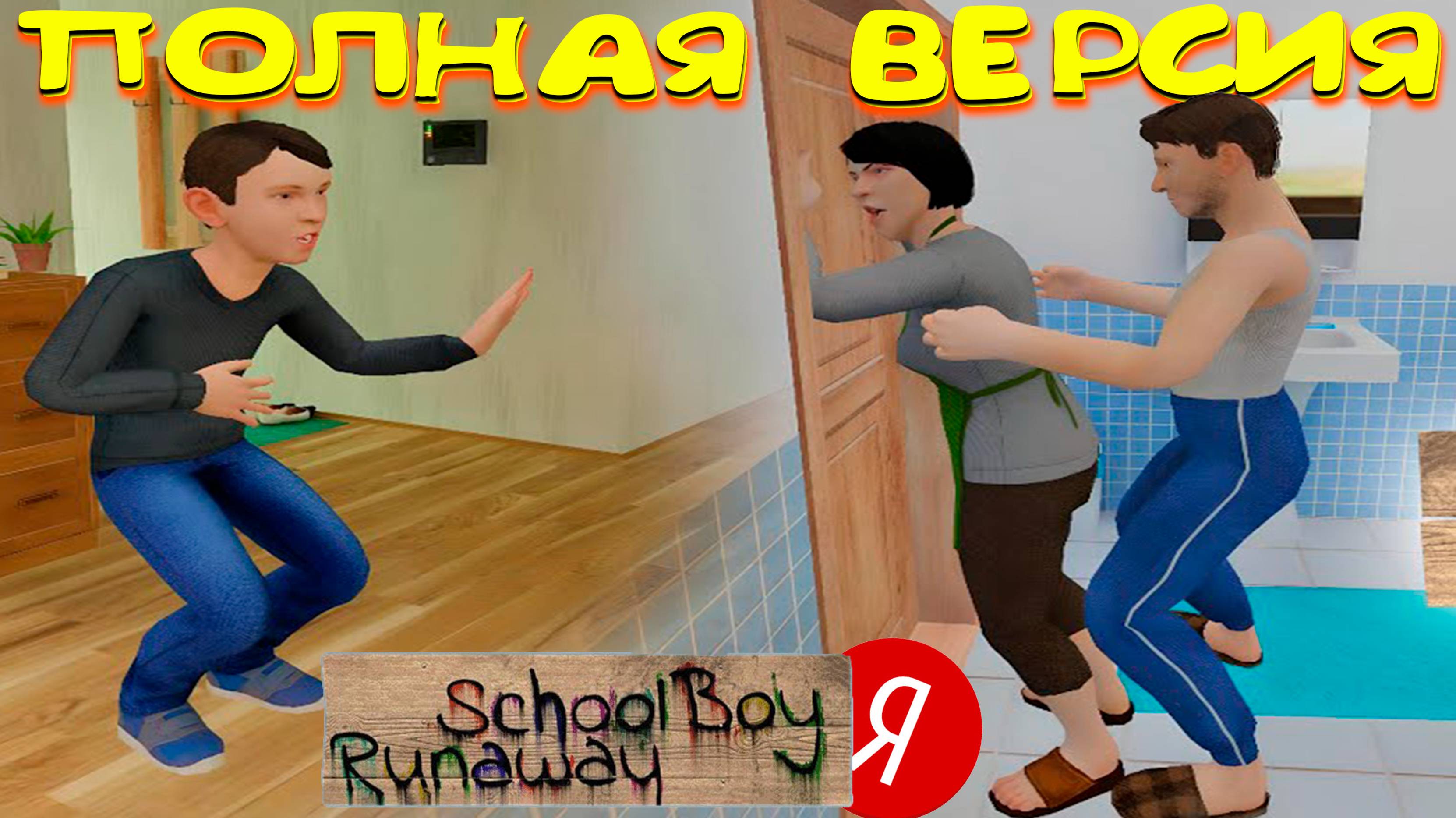 SchoolBoy ПОЛНАЯ БЕСПЛАТНАЯ версия от яндекс