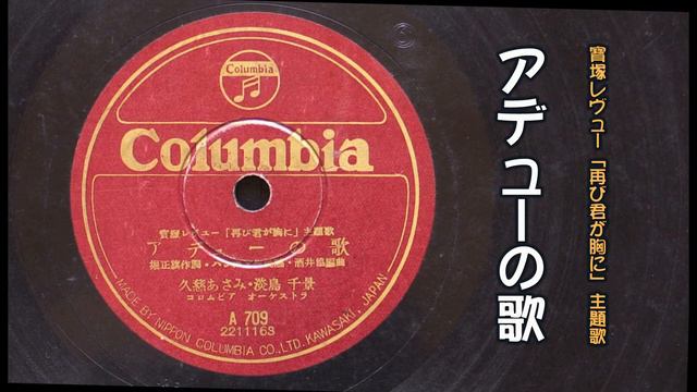 久慈あさみ・淡島千景「アデューの歌」（寶塚レヴュー「再び君が胸に」主題歌） смотреть онлайн