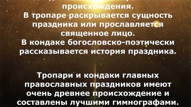 Что такое тропарь и кондак смотреть онлайн