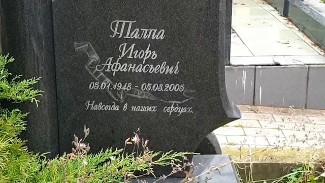 Могилы ушедших.... на Алексеевском кладбище...