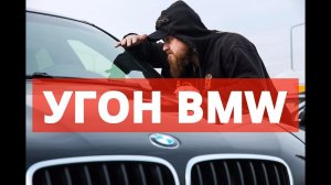 Как угнать BMW ?