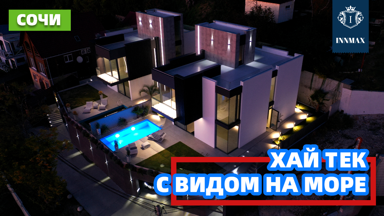 ХАЙ ТЕК ДОМ В СОЧИ С ВИДОМ НА МОРЕ. №300 #домвсочи #квартиравсочи #купитьдомвсочи смотреть онлайн