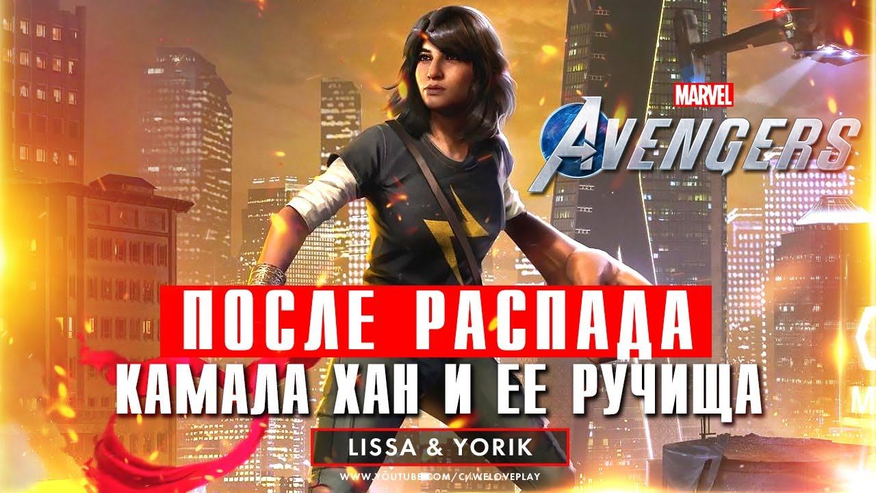 После распада Мстителей: Нелюдь Камала Хан в поисках правды, убежище фанатки в Marvel's Avengers #3 смотреть онлайн