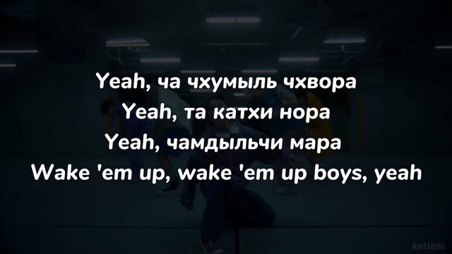 Кириллизация песни - Xikers (Tricky House)