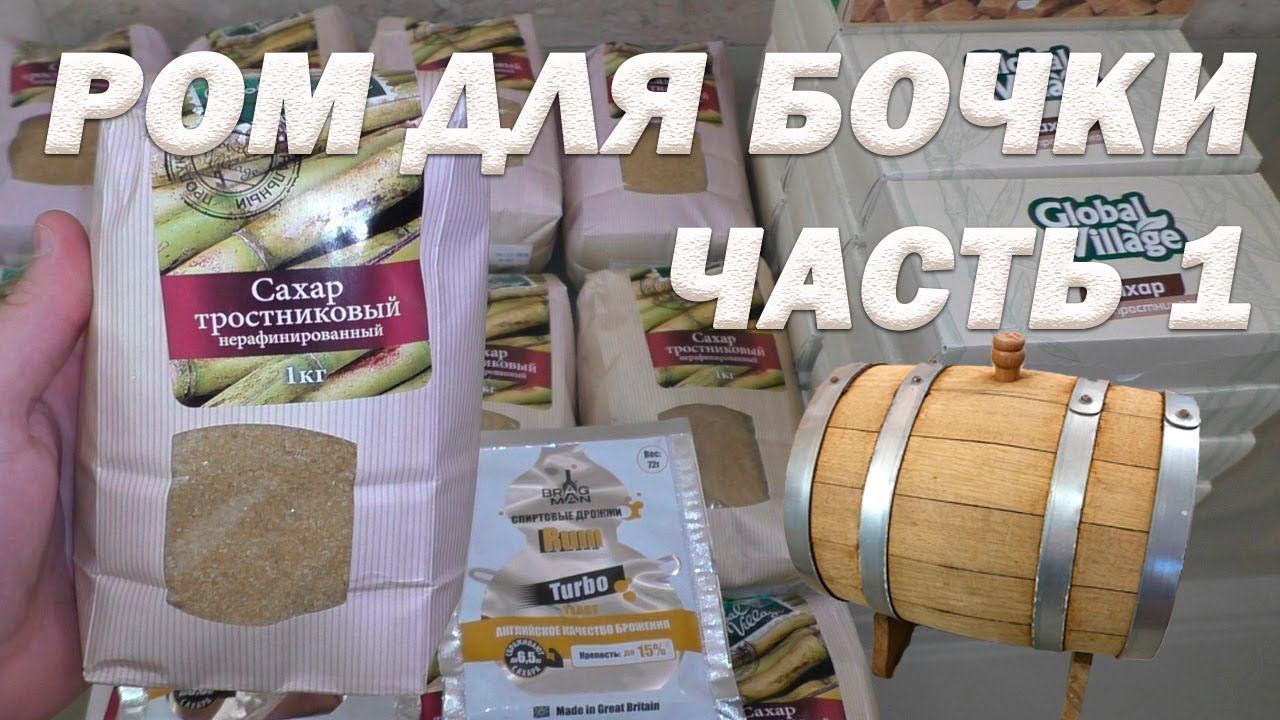 Как сделать ром из тростникового сахара в домашних условиях Часть 1 смотреть онлайн