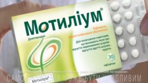 МОТИЛІУМ®