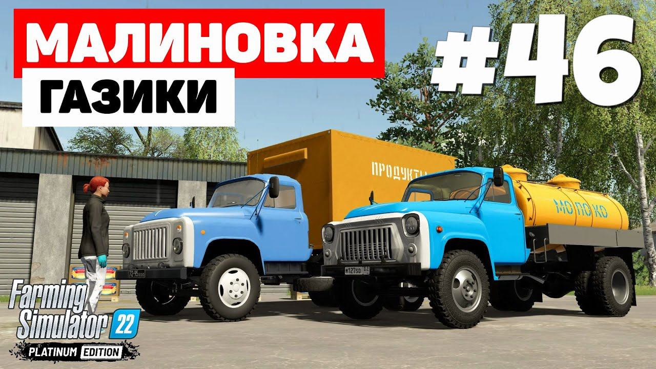 Farming Simulator 22: Малиновка - Проспал зиму #46 смотреть онлайн