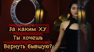 3 причины за каким Х! Мужчина хочет вернуть бывшую?