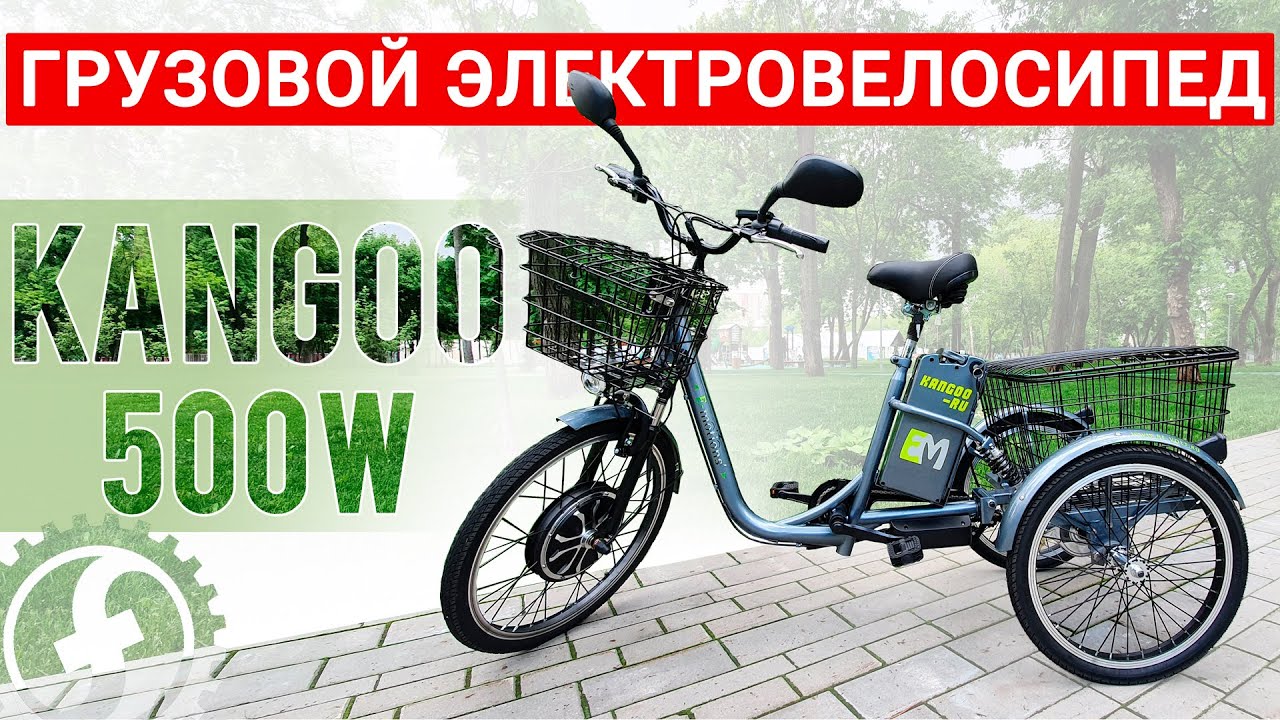 Грузовой трехколесный электровелосипед с корзинами | E-motions Kangoo-ru 500W смотреть онлайн