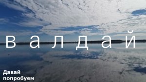 Райское место России. Валдай. Новгородская область.mp4