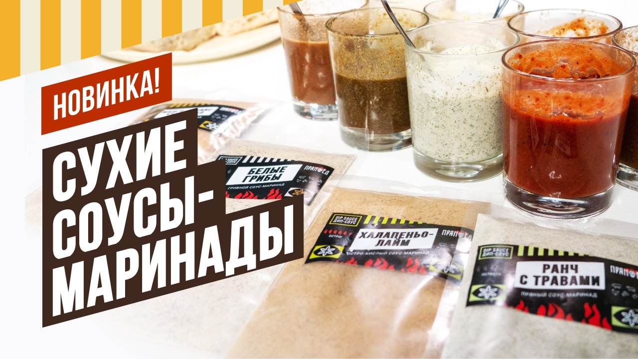 Сухие соусы-маринады. Просто разведи жидкостью! Соус BBQ, грибной, халапеньо, 12 перцев. смотреть онлайн