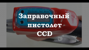 Заправочный пистолет с встроенным турбинным счётчиком серии CCD