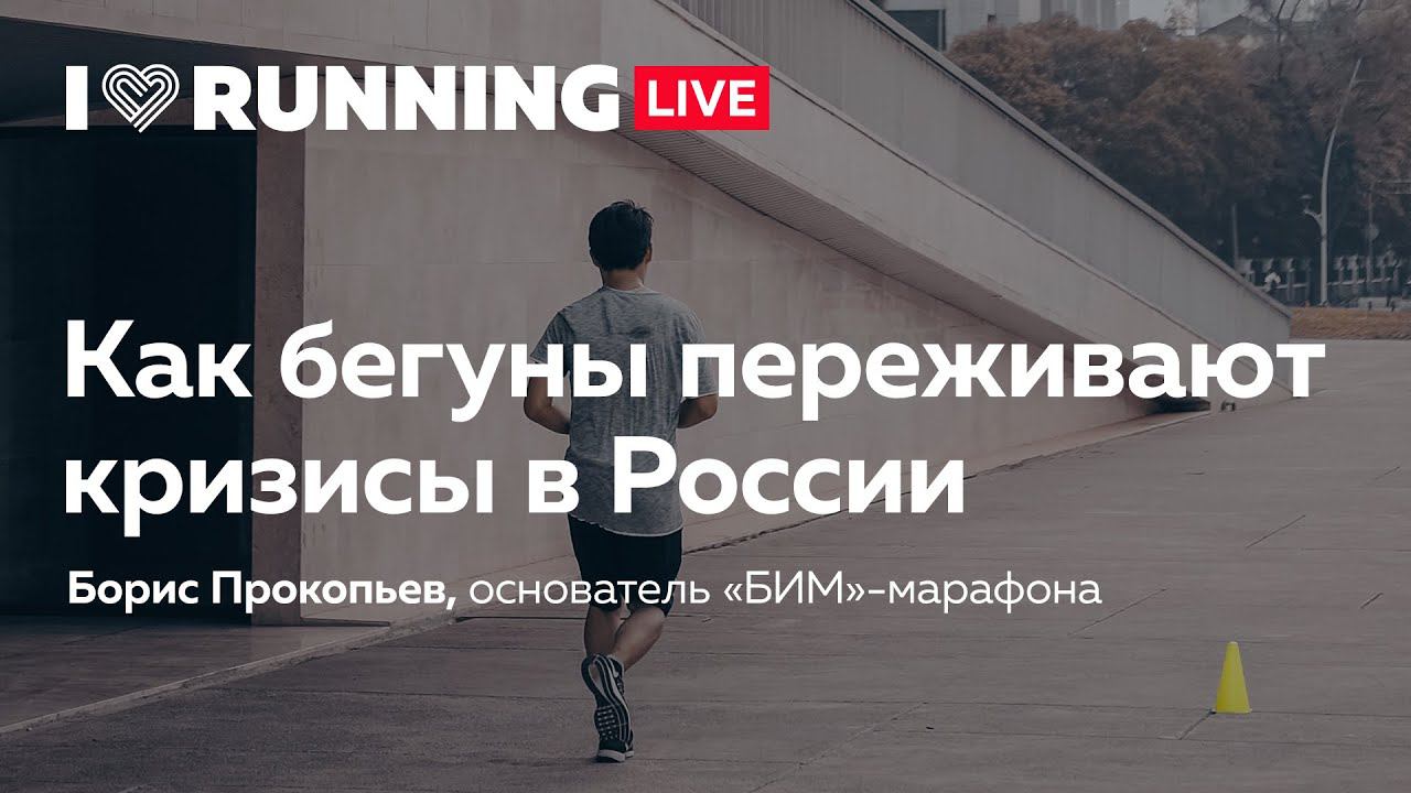 История любительского бега в России. Как бегуны переживали кризисы? смотреть онлайн