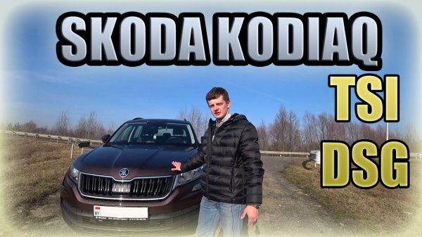 Skoda Kodiaq / Шкода Кодиак Все про DSG TSI