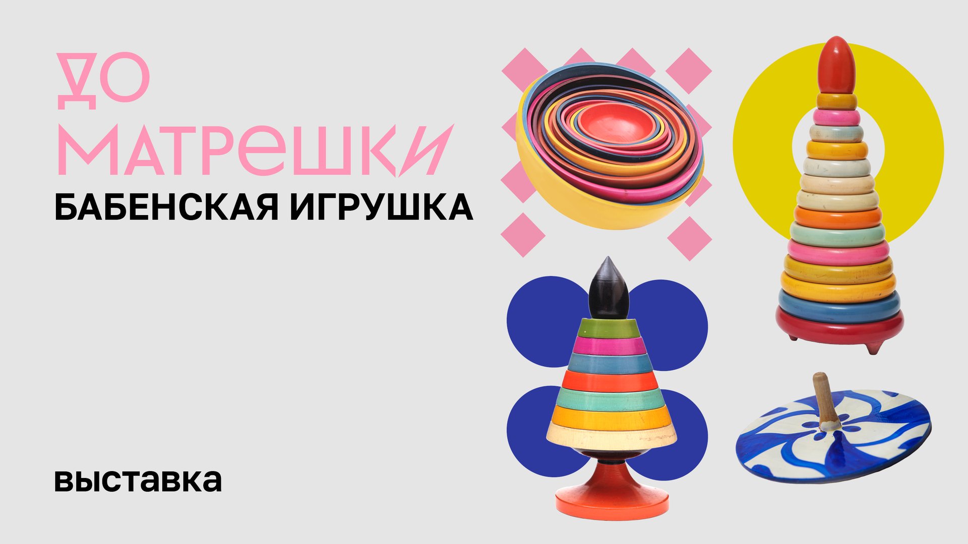 Выставка "До матрешки. Бабенская игрушка" смотреть онлайн
