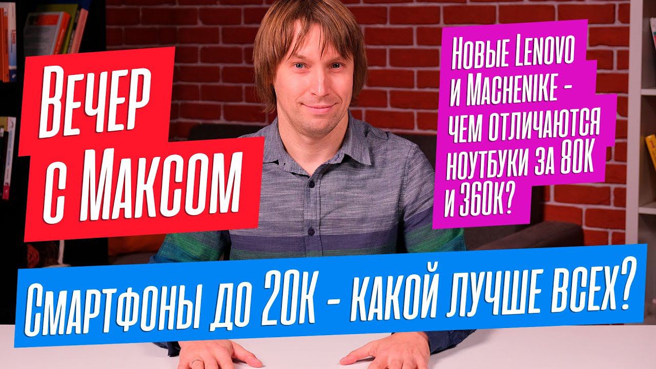Макс Багаев - LIVE. Лучшие ноутбуки осени 2022. ТОП смартфонов до 20К. Блиц-ответы на ваши вопросы. смотреть онлайн