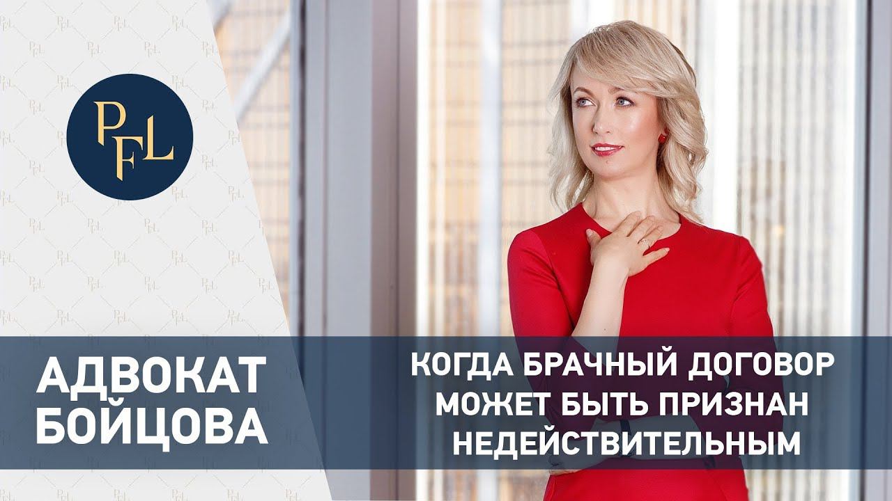 Когда брачный договор может быть признан недействительным. Адвокат Бойцова о брачном договоре смотреть онлайн