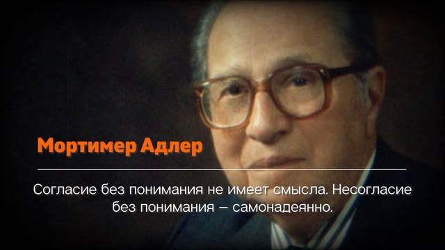 Мортимер Адлер. Гениальные цитаты, заставляющие задуматься и не менее мудрые советы. смотреть онлайн