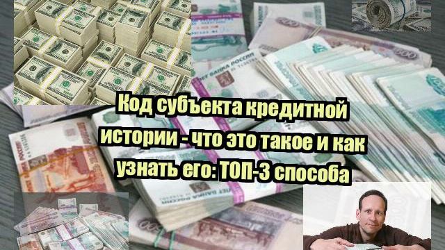 Код субъекта кредитной истории - что это такое и как узнать его: ТОП-3 способа смотреть онлайн