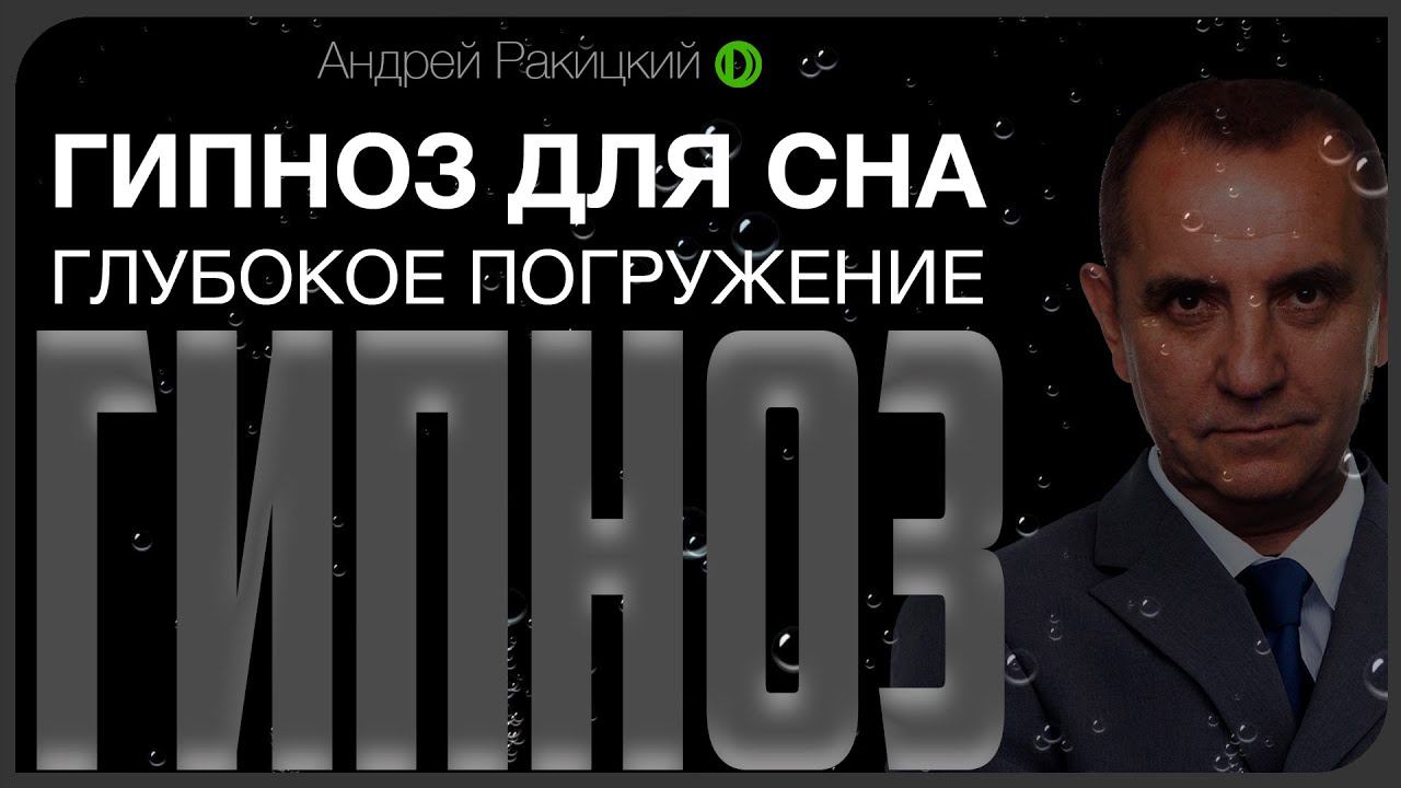 Гипноз для сна. Глубокое погружение. смотреть онлайн
