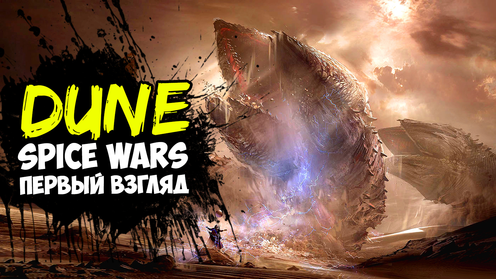 DUNE Spice Wars Шедевр уже вышел