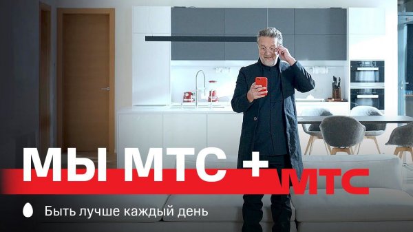 МТС | МЫ МТС + | Все в сборе