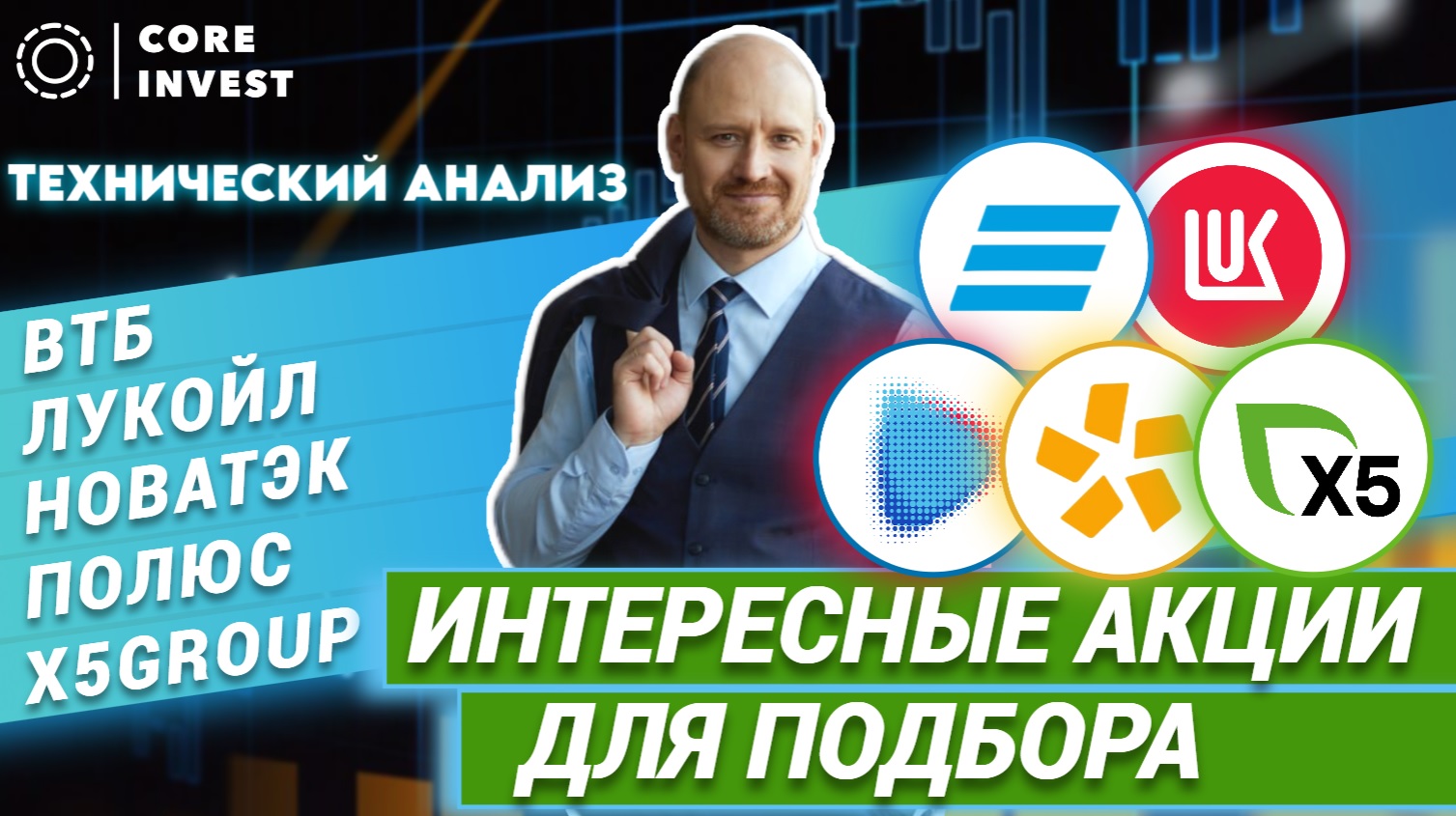Какие акции покупать на падении рынка? Технический анализ ВТБ, Лукойл, Полюс, Новатэк смотреть онлайн