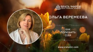 Как полюбить себя. Ольга Веремеева, Врата Миров